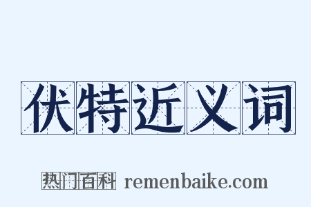 伏特近义词是什么意思的图片